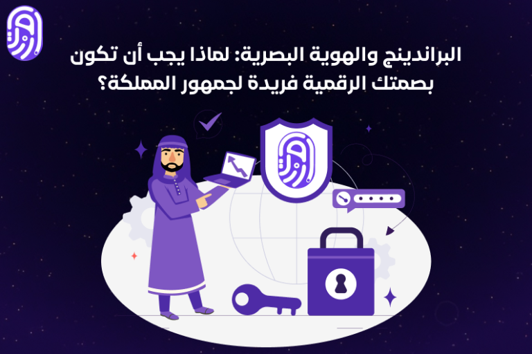 البراندينج والهوية البصرية: لماذا يجب أن تكون بصمتك الرقمية فريدة لجمهور المملكة؟
